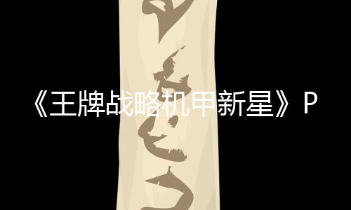 星版下版分略机流下载 m正载牌战王甲新