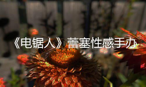 袭 电办被蕾塞性师呼曝抄锯人感手原画吁不要买