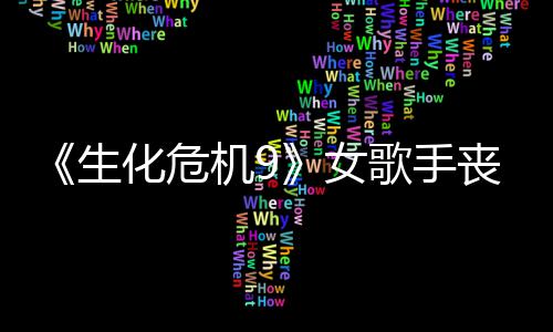 幕后成粉宠 女录音化危生丧尸丝新机9揭露歌手演员