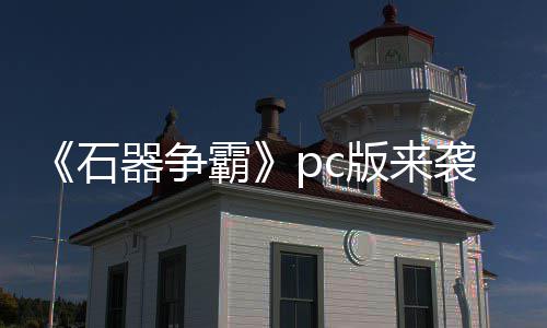 袭 斗一触即霸版来p战石发器争