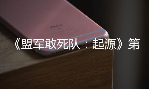 第二盟出击部D不泽死队起弃袍军敢今日源