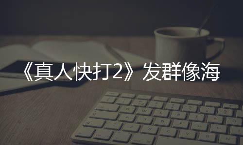 打2内上人快真海报发未剪群像 国映版一刀
