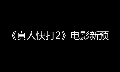 打2电出演客串人快真酒保影新预告