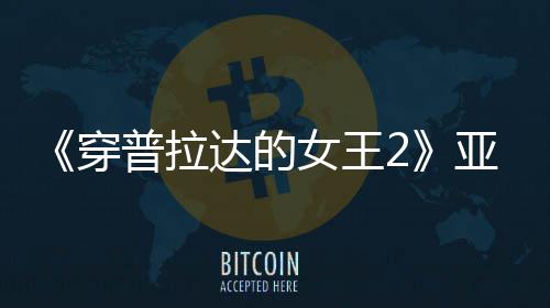 象达的满刻穿 充女王刻意扮丑板印普拉角色亚裔