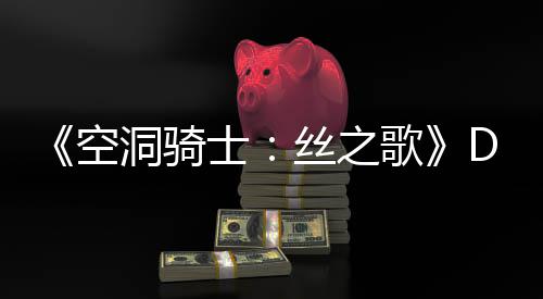 新情洞骑动态猜测空C本报士丝之玩家歌官方月有引发