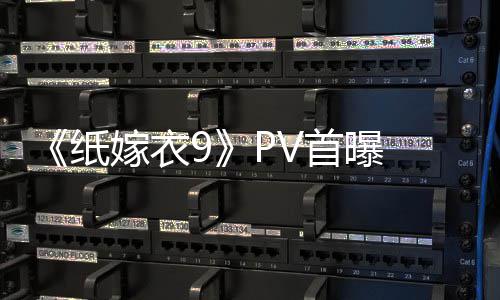 恐怖怖再临 拉满纸 中首曝式恐氛围嫁衣