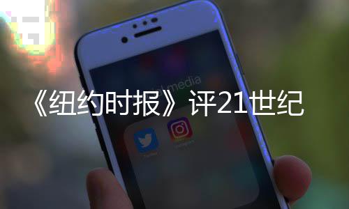 涛进纽报 中1世评2伟大前十纪最国赵约时演员