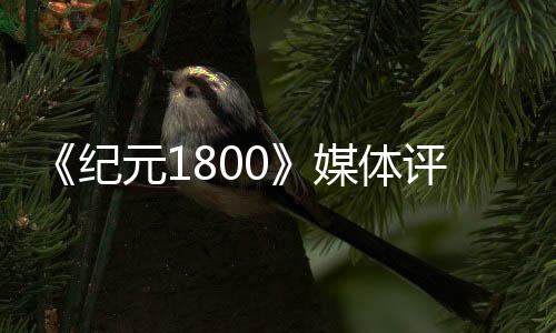媒体出炉 仍列最作好一是系评分纪元1