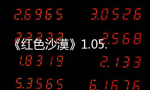 新发大量漠内容0版本更布 红色沙更新