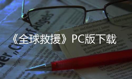 版下版分流下载 m正载全球救援