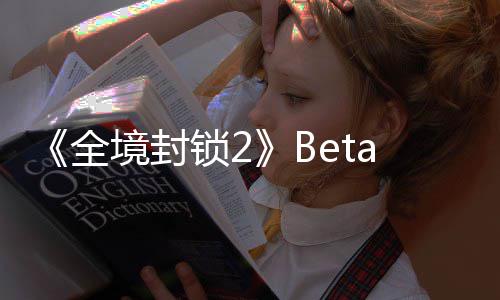 新预测全展示锁2全境封a公告片