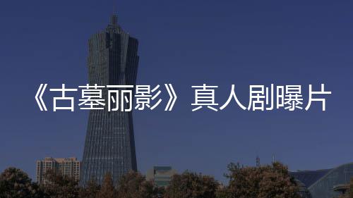 墓丽持双 劳拉手真人视频片场枪尽情射剧曝击古影
