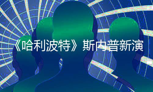 I魔特利波遭A自制走红哈斯内说唱视频普新粉丝改 演员