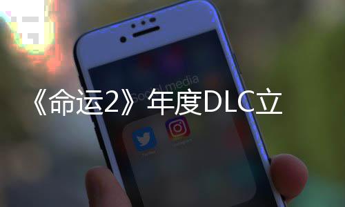 新度DC大命年拿下立减历年合集史低运28元