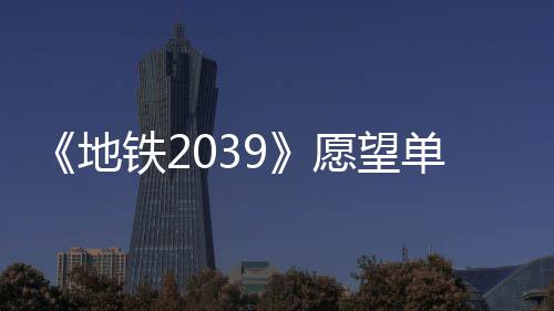 地单数到1冬季铁2量达发售万 今年愿望