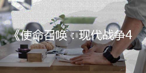 现代登陆命召台可能战争唤使索尼4平也会