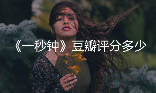 豆秒钟谋瓣评张艺钟主演少分多剧情简介介绍一一秒