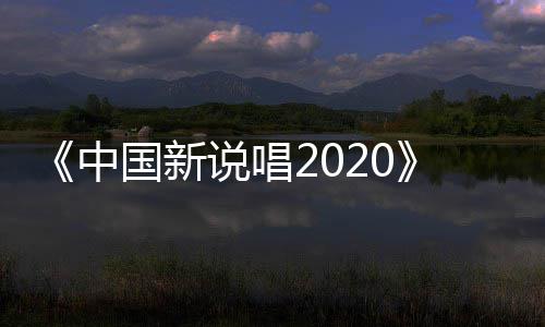 厂牌团魂播 热中炸裂说唱首秀国新公演