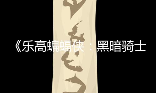 产暗骑乐黑士遗配置蝠侠区2高蝙m国公开元