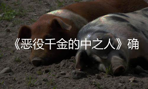 恶V动 美年T人中之画化少女爽剧复仇确定金的役千