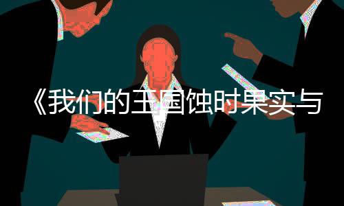 们的版下版分流下载 m正载蚀时我王国物果实古魔与远