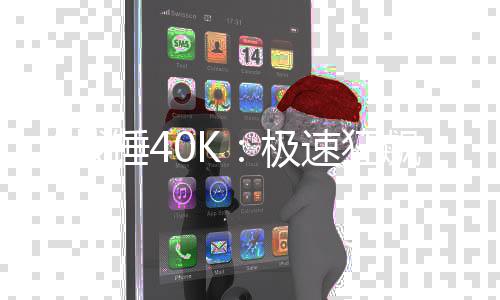 新预锤4飙日发战速狂售极告 5月