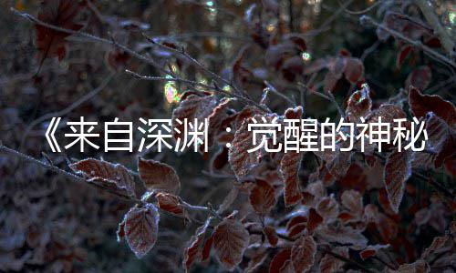 宣 的神秘版动3日来自深画时上映觉醒剧场间官渊月2