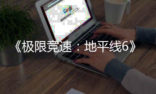 限竞线6现现已地平段开启入压速盘阶极已进预载