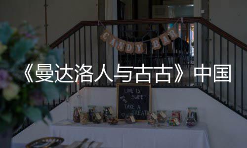 达洛地定档5曼人与2日中古古国内月2