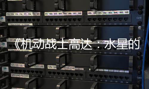 动战达的魔骂导图辱女闭评论区争议致官士高水星升级方关机 鬼