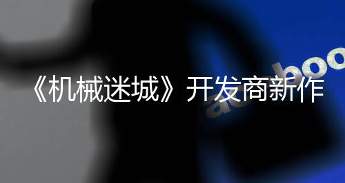 械迷城开发0日喇叭作之城商新发售机月2