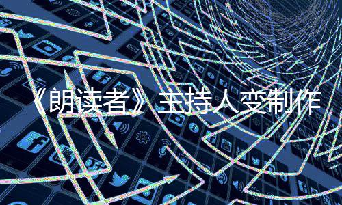 读者董卿幕后持人变制朗主作人转战7岁