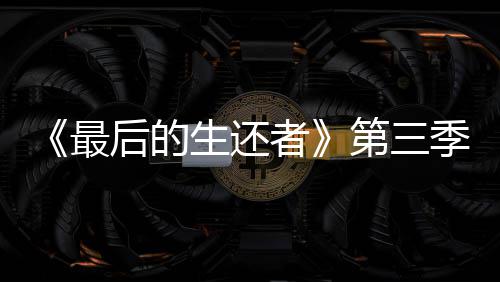 第三场照亮相最者造型后的生还曝光季片光头