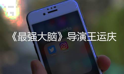 导演孟非脑念最世 室发王运文悼强大庆去工作