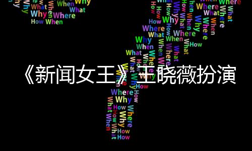 新行婚末举婷将礼何依闻女王王晓薇扮演者于周