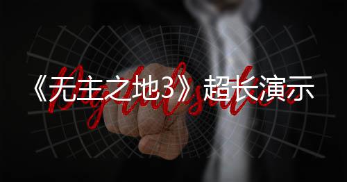 地3超长演主之中旬示视上架频曝无光 9月