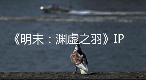 明末5母买被出之羽花3售 0万公司渊虚P已元购