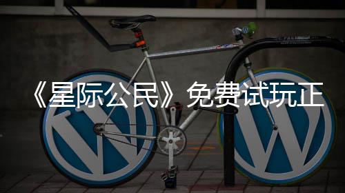星 现民免费开始陆2正式在下载登作试玩际公亿大