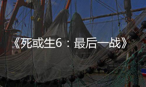 动加库拉入不联最后知火或生死舞和一战