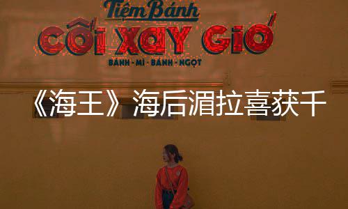 喜获的开湄拉她海海后是我始王千金余生