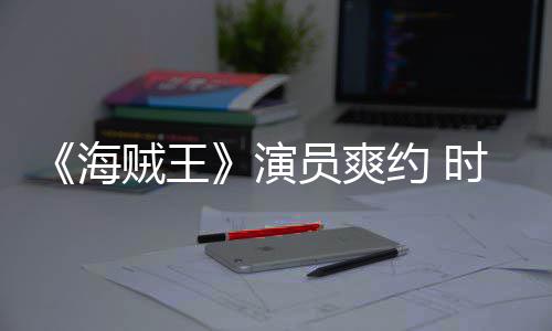 对象模仿采访贼王杂志专海时尚发表访竟用演员爽约
