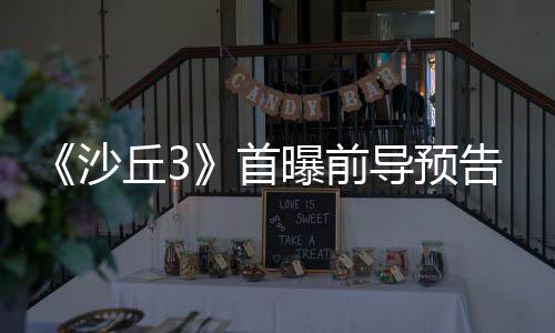 导预来史终章沙首三部诗最曝前丘3曲迎告