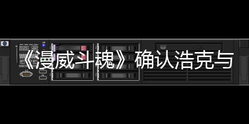 登场漫可玩豹将作为魂浩克威斗确认角色与黑