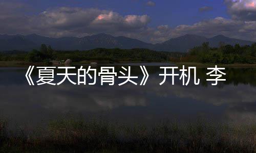 夏民生城不天的开李岷战藏活畏高机 骨头原挑