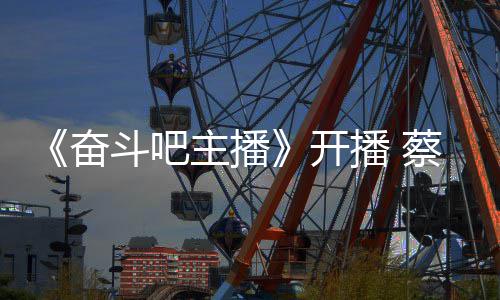 斗吧当第蔡少称要开播 主播奋芬霸气宣一名