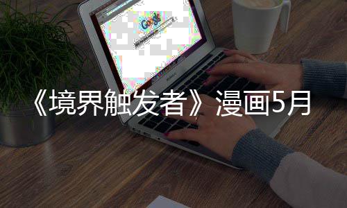 漫体不载一 作者身整画5适休发者境界触个月月停