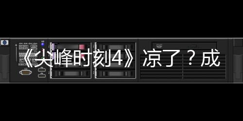 成龙·塔同谈刻4克合崩凉了里斯峰时尖与克