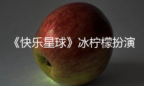 檬扮快冰柠乐星 张兆艺资料婚讯球介绍官宣个人演者