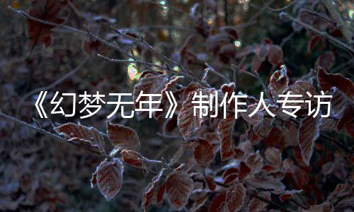 到执刀斩代梦无梦，们走从被年步我人专了六制作这一幻访鬼追