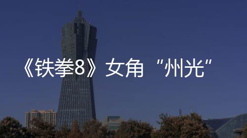 面具铁女女忍州光者狐狸法预玩拳8角告
